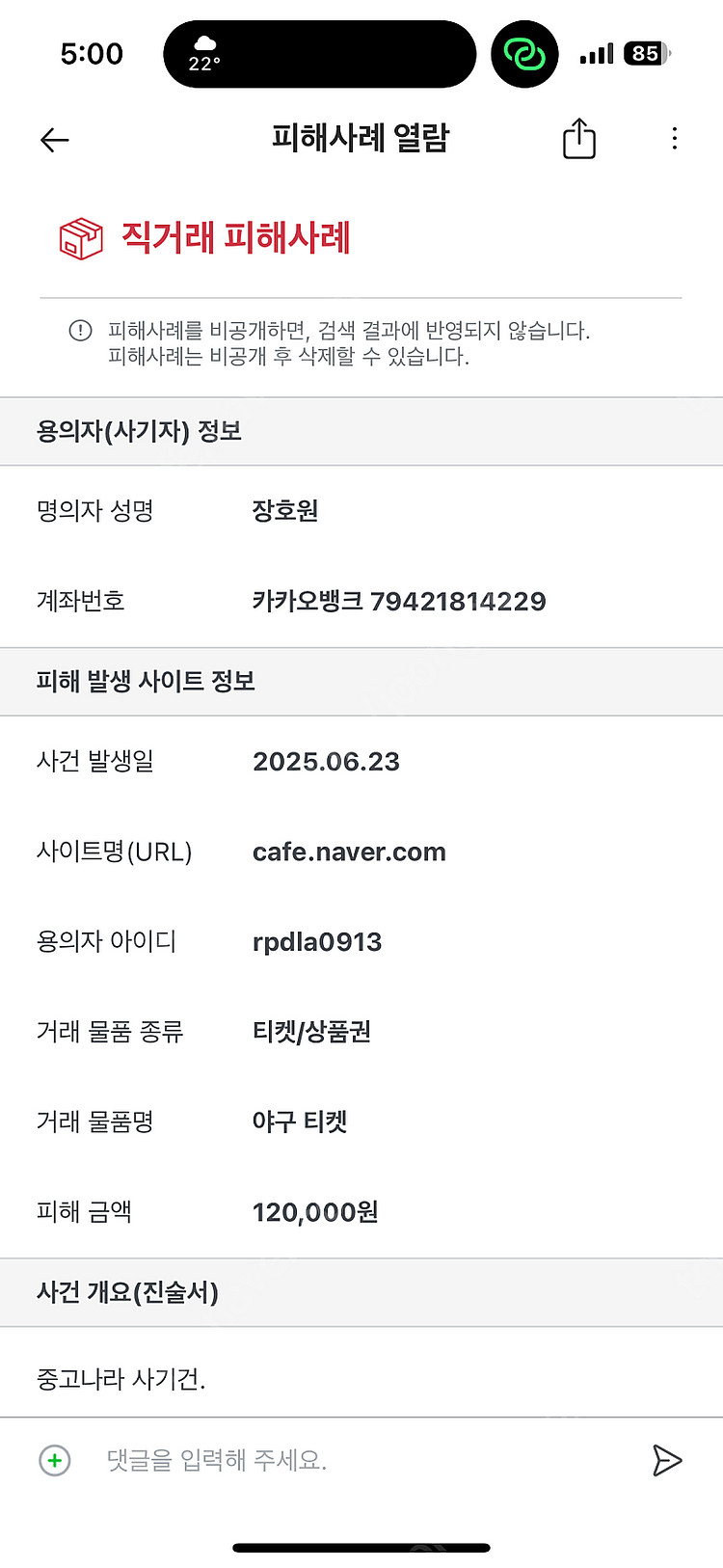 야구 티켓양도 피해자를 찾습니다 - 피의자 장호원--0