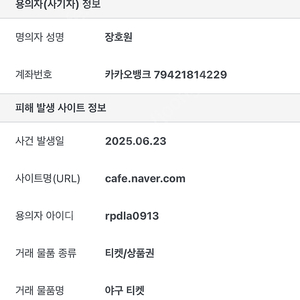 야구 티켓양도 피해자를 찾습니다 - 피의자 장호원