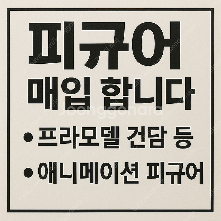 피규어 매입합니다.--0