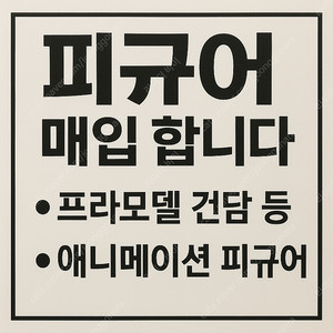 피규어 매입합니다.