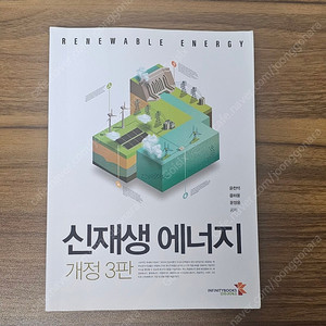 대학교재(전공서적) 신재생에너지 개정3판, 용수 및 폐수처리, 환경대기과학, 환경미생물학 제2판, 스크래치로 배우는 컴퓨팅 사고와 문제해결