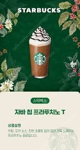 스타벅스 자바칩 프라푸치노 Tall 기프티콘 교환권 금...--1