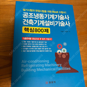 공조냉동기술사 건축기계설비기술사 핵심 800제 일진사 완전새책 팔아요