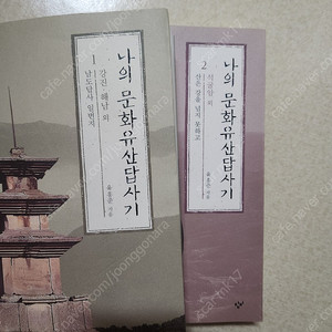 나의 문화유산 답사기 1권 2권