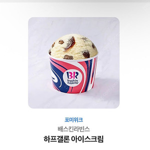 베스킨라빈스 하프갤론