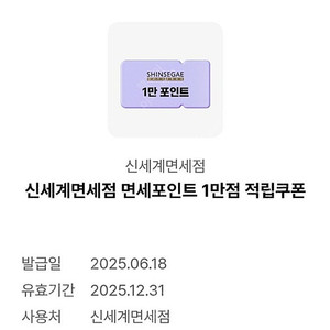 신세계 면세점 포인트 1만원 적립쿠폰 5천원에 팔아요.