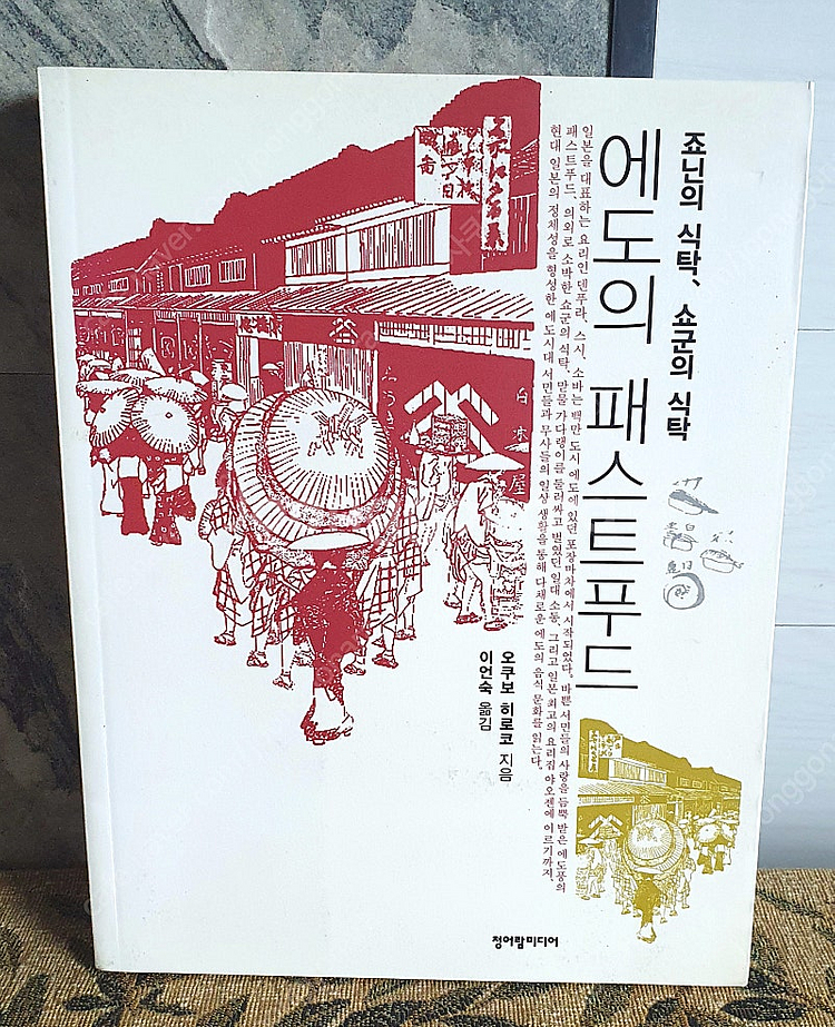 중국요리기행 에도의 패스트푸드 외 요리 음식 관련 책들--5