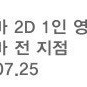 롯데시네마 2D 1인 영화관람권