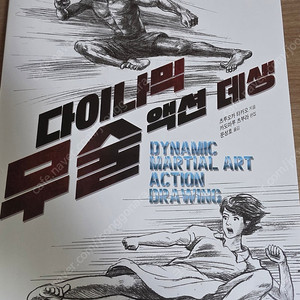 다이나믹 무술 액션 데생