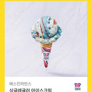 베스킨라빈스 싱글레귤러 2장 팝니다