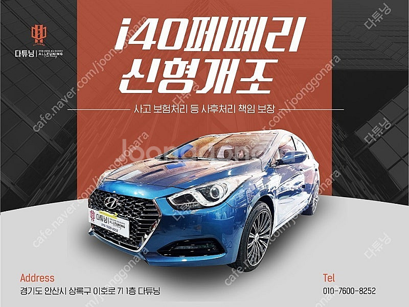[판매] i40페페리 신형개조 진행 [다튜닝]--0