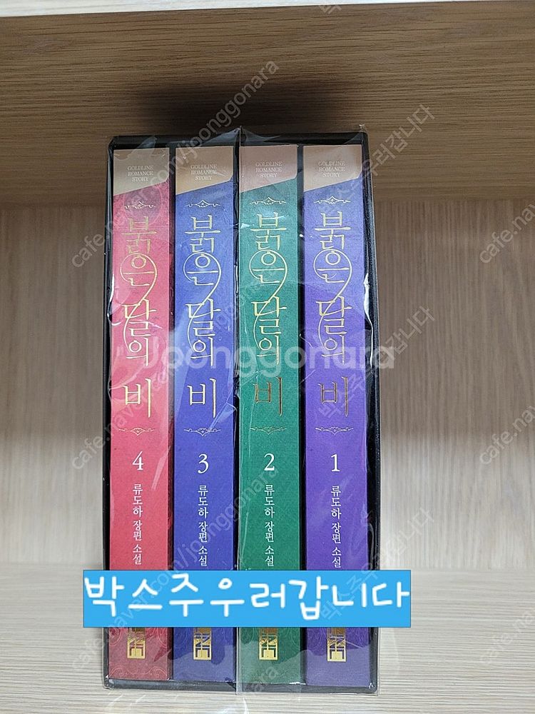 류도하-붉은달의 비 박스본--0