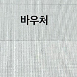 젯스타 항공 바우처 판매
