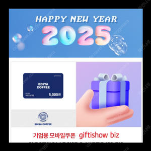 이디야 모바일쿠폰 5천원(오늘까지)