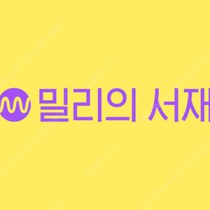 티빙 (Tving) 프리미엄 / 밀리의서재 파티 모집합니다. Share 쉐어