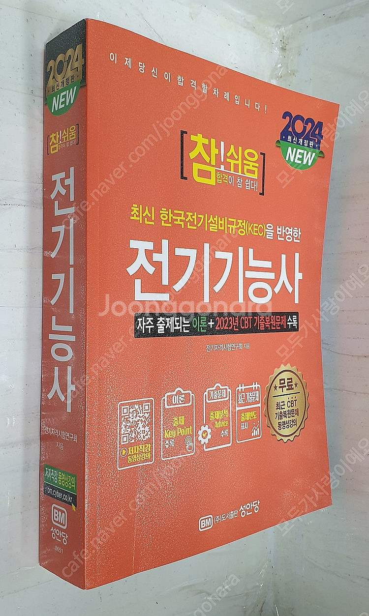 2024 최신개정판 참!쉬움 전기기능사 - 7,000원--0