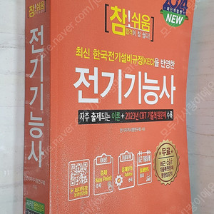 2024 최신개정판 참!쉬움 전기기능사 - 7,000원