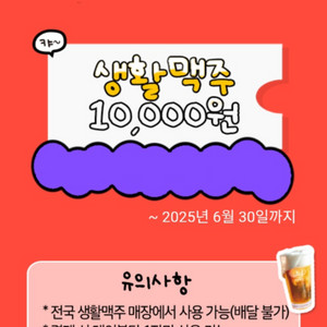 생활맥주 1만원 할인쿠폰 4장 -500원 팝니다