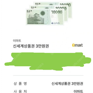 신세계상품권 3만원권 (이마트에서만 지류로 교환 가능) 팔아요 할인율5%