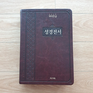 아가페 성경전서 개역한글