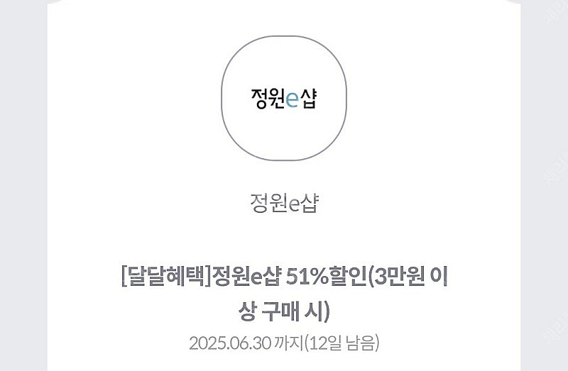 정원e샵 3만이상 구매 51프로 할인 1000원에 팝니...--0