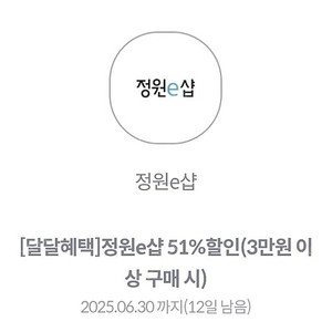 정원e샵 3만이상 구매 51프로 할인 1000원에 팝니다