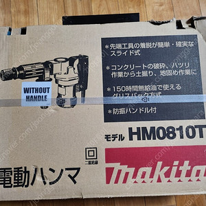 마끼다/makita 파괴해머드릴(뿌레카) HM0810T 미개봉 신품 팝니다
