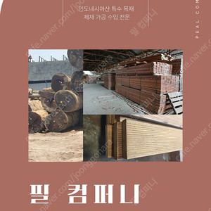 인도네시아 산 목재 판매