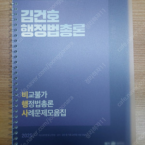 2025 김건호 행정법총론 비행사(비교불가 행정법총론 사례문제모음집)