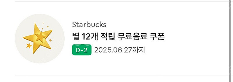 스타벅스 별쿠폰 모든음료 6.27까지--0