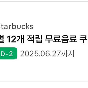 스타벅스 별쿠폰 모든음료 6.27까지