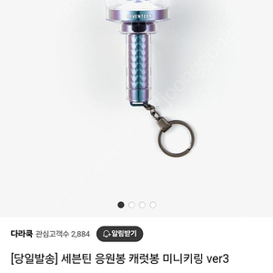 세븐틴 응원봉 미니 키링