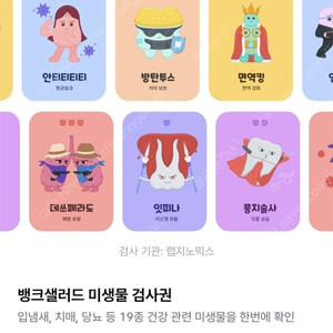 뱅크샐러드 미생물검사권
