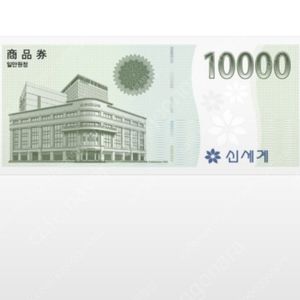 신세게 이마트 만원 상품권 팔아요