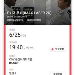 F1 CGV용산 아이맥스 용아맥 6월 25일(수) 19:40 L열 2연석 정가 이하 팝니다.