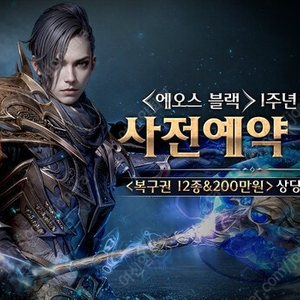 에오스블랙 1주년 사전 쿠폰 팝니다