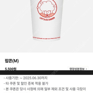CGV 고소 팝콘(M) 쿠폰 2500원