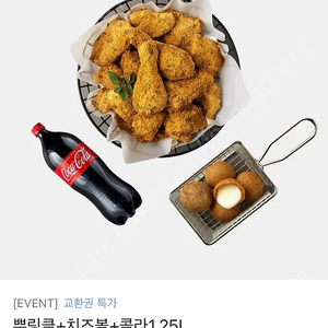 Bhc 뿌링클치킨 치즈볼 콜라세트