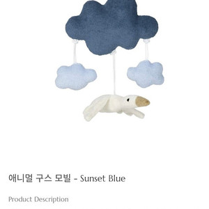 노키모어 애니멀 구스 모빌 새상품 / 아소아 센저 네이쳐웰트 오가닉 거위 모빌