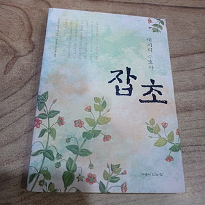 대지의 수호자 ( 잡초 )