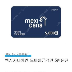 멕시카나 5천 금액권 2장 4000원에 팝니다