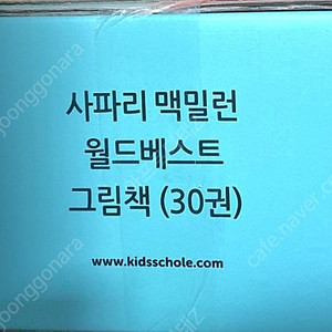 키즈스콜레 사파리 맥밀런 월드베스트 그림책(30권) 미개봉
