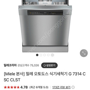 밀레 G7314 오토도스 식기세척기