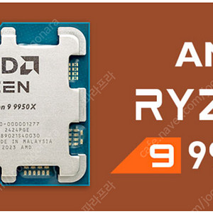 AMD 9950X 삽니다 (3D 아님)