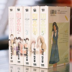 [아다치 미츠루] 미유키 01-05 (완결) 미개봉 판매합니다.