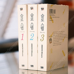 [아다치 미츠루] 슬로 스텝 01-03 (완결) 미개봉 판매합니다.