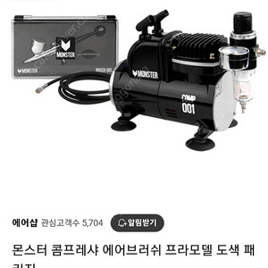 몬스터 콤프레샤 세트