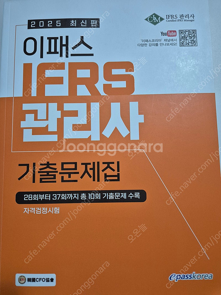 2025 이패스 ifrs관리사 기출문제집--0