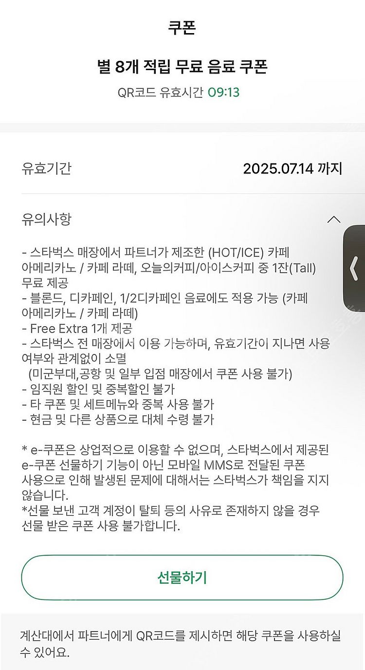 스타벅스 8별쿠폰 아메리카노/라떼 (7/14)--0