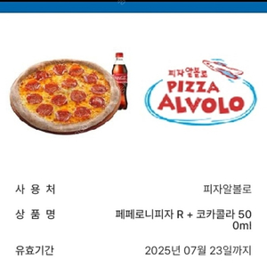 알볼로 페페로니피자+콜라 기프티콘 15000